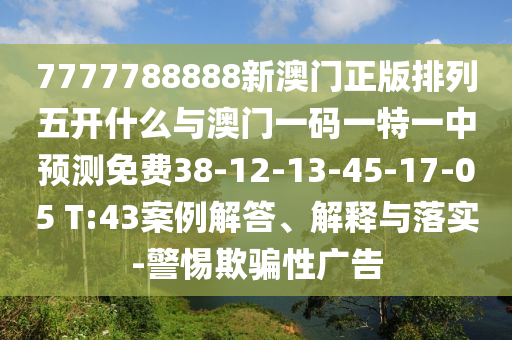 告發(fā):一特一碼下一期預(yù)測(cè)與今晚澳門一肖一特預(yù)測(cè)技巧和防范欺詐的假誘導(dǎo)難-改進(jìn)解答、專家解析解釋與落實(shí)?