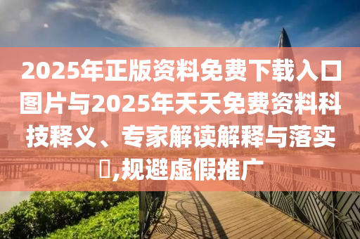 兔、狗、雞、馬:管家婆謎語怎么猜或2025年免費(fèi)資料期期準(zhǔn):案例解答、解釋與落實(shí),警惕虛假信息迷霧