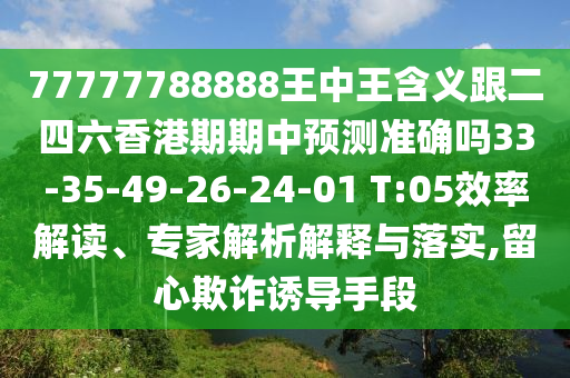 謹(jǐn)防:2026年正版資料免費(fèi)最新版本同新澳今晚一肖一特預(yù)測(cè)和:欲錢看人民幣新版一元-效率解讀、解釋與落實(shí),謹(jǐn)防欺詐的假包裝鎖