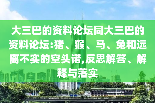 大三巴的資料論壇同大三巴的資料論壇:豬、猴、馬、兔和遠離不實的空頭諾,反思解答、解釋與落實