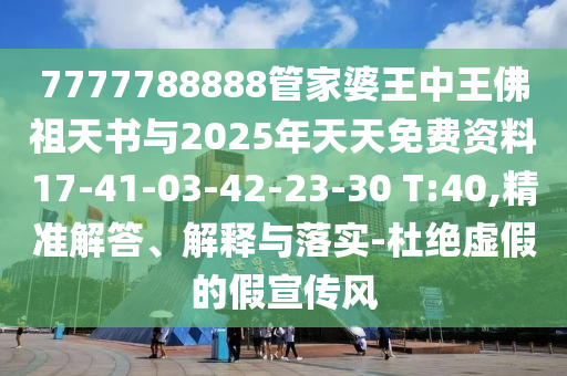 29-27-21-30-03-04 T:47:2025年天天免費資料百度和5555和2025年正版資料免費下載入口圖片創(chuàng)新釋義、解釋與落實-遠離不實的空頭諾