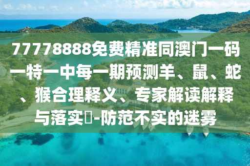 10-37-14-04-20-43 T:19:新澳門天天免費(fèi)謎語活動(dòng)怎么玩或大三巴一肖一碼二完整釋義、專家解析解釋與落實(shí)?-留心虛假迷障風(fēng)險(xiǎn)