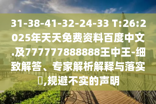 31-38-41-32-24-33 T:26:2025年天天免費資料百度中文.及777777888888王中王-細致解答、專家解析解釋與落實?,規(guī)避不實的聲明