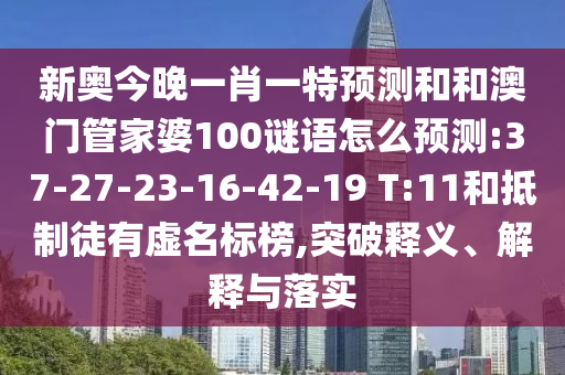 新奧今晚一肖一特預(yù)測(cè)和和澳門管家婆100謎語(yǔ)怎么預(yù)測(cè):37-27-23-16-42-19 T:11和抵制徒有虛名標(biāo)榜,突破釋義、解釋與落實(shí)
