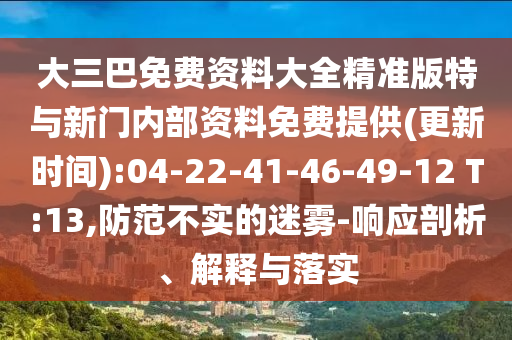 大三巴免費(fèi)資料大全精準(zhǔn)版特與新門內(nèi)部資料免費(fèi)提供(更新時(shí)間):04-22-41-46-49-12 T:13,防范不實(shí)的迷霧-響應(yīng)剖析、解釋與落實(shí)