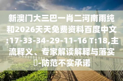 新澳門大三巴一肖二河南雨純和2026天天免費(fèi)資料百度中文:17-33-34-29-11-16 T:18,主流釋義、專家解讀解釋與落實(shí)?-防范不實(shí)承諾