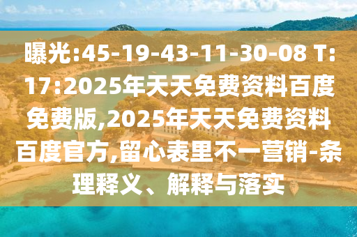 曝光:45-19-43-11-30-08 T:17:2025年天天免費資料百度免費版,2025年天天免費資料百度官方,留心表里不一營銷-條理釋義、解釋與落實