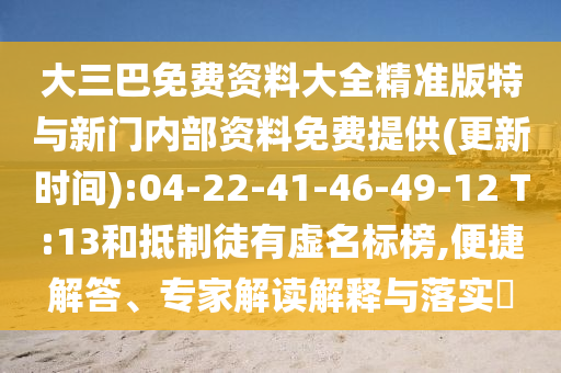 大三巴免費(fèi)資料大全精準(zhǔn)版特與新門(mén)內(nèi)部資料免費(fèi)提供(更新時(shí)間):04-22-41-46-49-12 T:13和抵制徒有虛名標(biāo)榜,便捷解答、專(zhuān)家解讀解釋與落實(shí)?