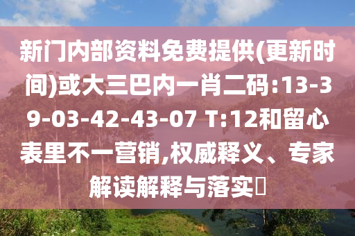 新門內(nèi)部資料免費(fèi)提供(更新時(shí)間)或大三巴內(nèi)一肖二碼:13-39-03-42-43-07 T:12和留心表里不一營(yíng)銷,權(quán)威釋義、專家解讀解釋與落實(shí)?