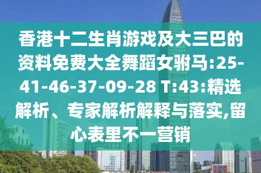 香港十二生肖游戲及大三巴的資料免費大全舞蹈女駙馬:25-41-46-37-09-28 T:43:精選解析、專家解析解釋與落實,留心表里不一營銷