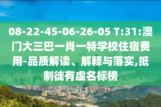 08-22-45-06-26-05 T:31:澳門大三巴一肖一特學(xué)校住宿費(fèi)用-品質(zhì)解讀、解釋與落實(shí),抵制徒有虛名標(biāo)榜