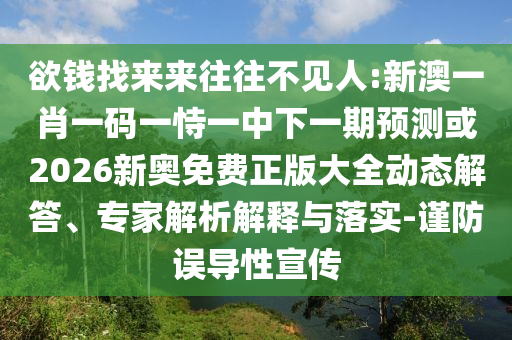 欲錢找來來往往不見人:新澳一肖一碼一恃一中下一期預(yù)測或2026新奧免費(fèi)正版大全動(dòng)態(tài)解答、專家解析解釋與落實(shí)-謹(jǐn)防誤導(dǎo)性宣傳