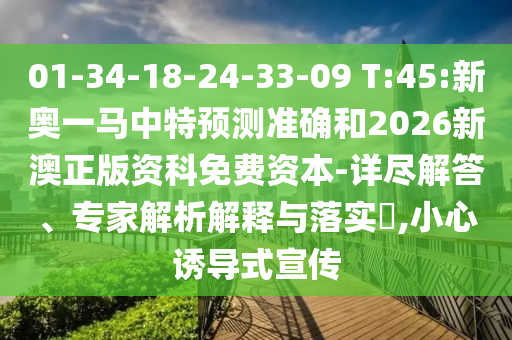 01-34-18-24-33-09 T:45:新奧一馬中特預(yù)測(cè)準(zhǔn)確和2026新澳正版資科免費(fèi)資本-詳盡解答、專家解析解釋與落實(shí)?,小心誘導(dǎo)式宣傳
