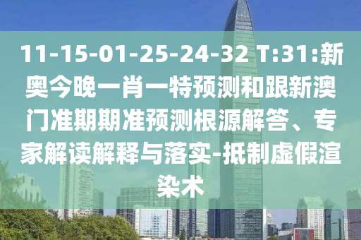11-15-01-25-24-32 T:31:新奧今晚一肖一特預(yù)測和跟新澳門準(zhǔn)期期準(zhǔn)預(yù)測根源解答、專家解讀解釋與落實(shí)-抵制虛假渲染術(shù)